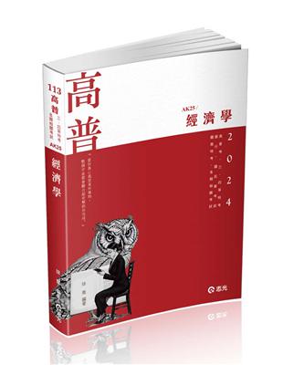 經濟學（高普考、三、四等特考、銀行、國民營考試、關務特考、身障特考、原住民特考、升等考、調查局考試適用） | 拾書所