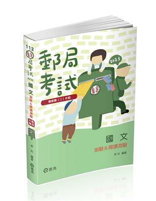 國文（測驗&閱讀測驗）（郵局考試-專業職（二）外勤人員考試適用） | 拾書所