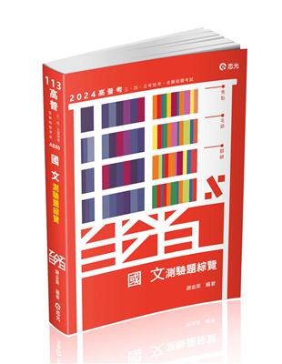 國文測驗題綜覽（高普考‧初等考‧三、四、五等特考考試適用） | 拾書所