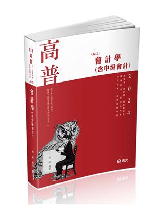 會計學（含中級會計）（高普考、檢察事務官、關務三等、原住民三等、地方三等、會計師考試適用） | 拾書所