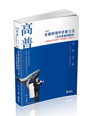 社會政策與社會立法（含社會福利服務）（高普考‧社工師‧三、四等特考‧社福特考‧身心障礙特考‧原住民特考‧退除役特考‧升等考適用） | 拾書所