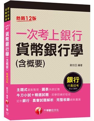 2023【近年各類銀行、農會試題解析】一次考上銀行 貨幣銀行學(含概要)〔十二版〕（銀行行員招考） | 拾書所