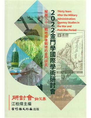 2022金門學國際學術研討會論文集[軟精裝/附光碟] | 拾書所