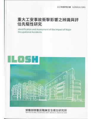 重大工安事故衝擊影響之辨識與評估先驅性研究ILOSH111-S301 | 拾書所