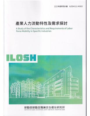 產業人力流動特性及需求探討ILOSH111-M303 | 拾書所