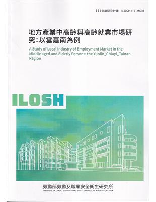 地方產業中高齡與高齡就業市場研究:以雲嘉南為例ILOSH111-M601 | 拾書所