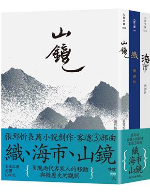 客途三部曲套書（織＋海市＋山鏡） | 拾書所