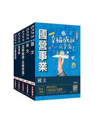 2023經濟部[台電、中油、台水]新進職員甄試[企管類]套書