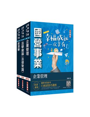 2023經濟部[台電、中油、台水]新進職員甄試[企管類][專業科目]套書