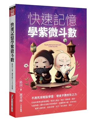 快速記憶學紫微斗數 | 拾書所