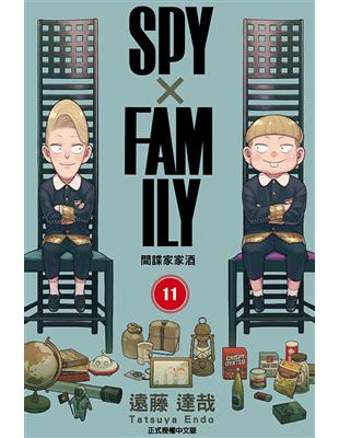 SPY×FAMILY 間諜家家酒（11） | 拾書所