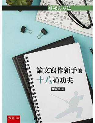 論文寫作新手的十八道功夫 | 拾書所