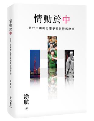 情動於「中」：當代中國的思想爭鳴與情感政治