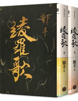 綾羅歌．卷一～卷二．限量精緻燙金典藏書盒版 | 拾書所