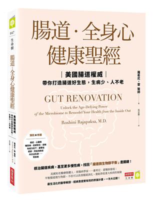 腸道‧全身心健康聖經：美國腸道權威帶你打造腸道好生態，生病少、人不老 | 拾書所