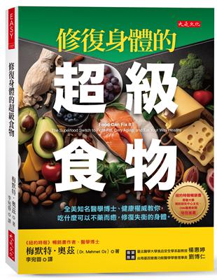 修復身體的超級食物：全美知名醫學博士、健康權威教你，吃什麼可以不藥而癒，修復失衡的身體。 | 拾書所