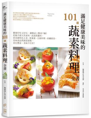 滿足健康美味的101道蔬素料理全書：健康好吃又好玩，讓餐桌上驚喜不斷！ | 拾書所
