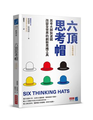 六頂思考帽 （全新修訂版）：思考大師狄波諾改變全世界的創新思維工具 | 拾書所