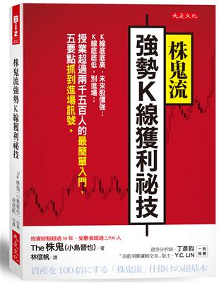 株鬼流強勢K線獲利祕技：K線底底高，未來股價強；K線底底低，別進場；授業超過兩千五百人的最簡單入門，五要點抓到進場訊號。 | 拾書所