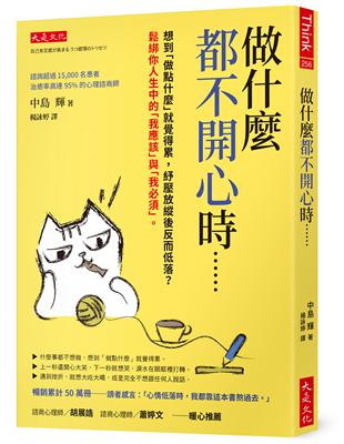 做什麼都不開心時……：想到「做點什麼」就覺得累，紓壓放縱後反而低落？鬆綁你人生中的「我應該」與「我必須」。