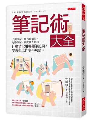 筆記術大全：子彈筆記、康乃爾筆記、方格筆記、曼陀羅九宮格……什麼情況用哪種筆記術，學習與工作事半功倍。 | 拾書所