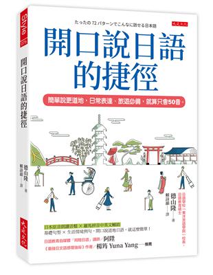 開口說日語的捷徑：簡單說更道地，日常表達、旅遊必備，就算只會50音。 | 拾書所