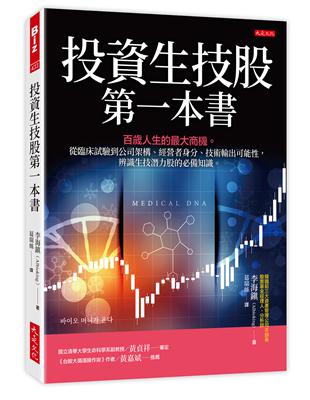 投資生技股第一本書：百歲人生的最大商機。從臨床試驗到公司架構、經營者身分、技術輸出可能性，辨識生技潛力股的必備知識。 | 拾書所