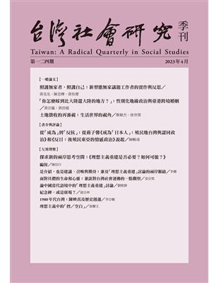 台灣社會研究季刊：第124期 | 拾書所