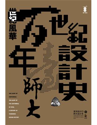 世紀風華：百年臺師大，世紀設計史 | 拾書所