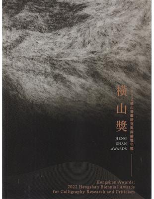 橫山獎：2022 橫山書藝研究與評論雙年獎 | 拾書所