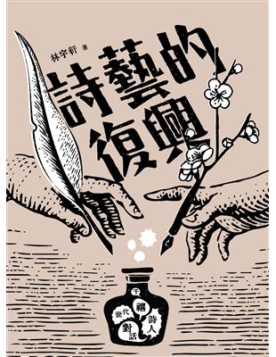 詩藝的復興：千禧世代詩人對話 | 拾書所