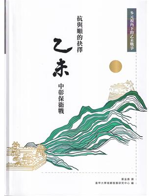 抗與順的抉擇：乙未中彰保衛戰[軟精裝] | 拾書所