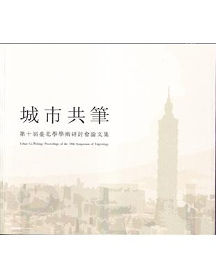 城市共筆：第十屆臺北學學術研討會論文集 | 拾書所