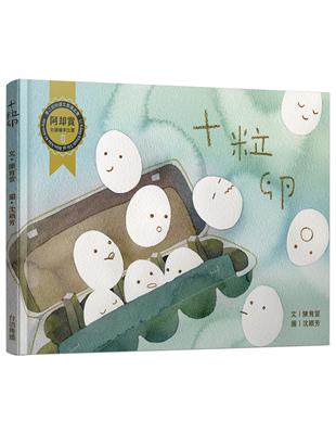 十粒卵 | 拾書所
