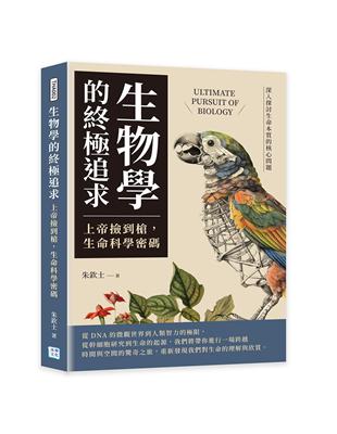 生物學的終極追求 | 拾書所