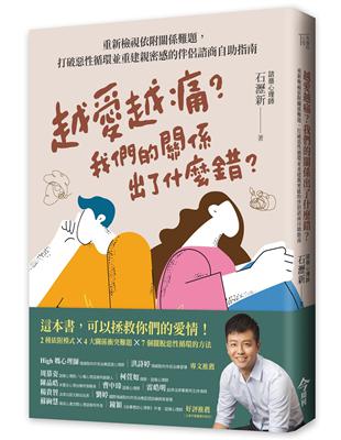 越愛越痛？我們的關係出了什麼錯？︰重新檢視依附關係難題，打破惡性循環並重建親密感的伴侶諮商自助指南 | 拾書所