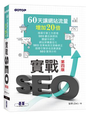 實戰SEO 第四版｜60天讓網站流量增加20倍