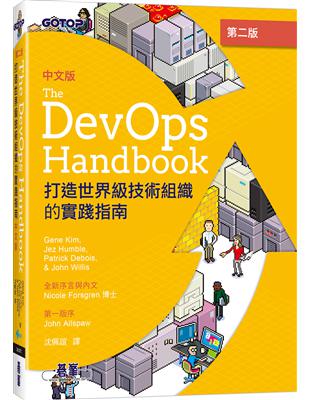 DevOps Handbook中文版 第二版｜打造世界級技術組織的實踐指南 | 拾書所