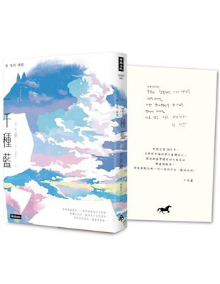 一千種藍（收錄作家手寫小語印簽扉頁）：被譽為韓國文學的未來，跨越物種的催淚之作 | 拾書所
