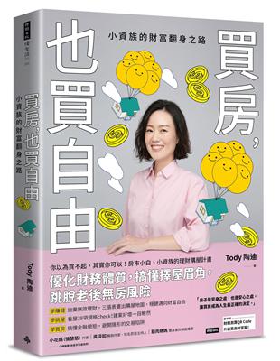 買房，也買自由：小資族的財富翻身之路 | 拾書所