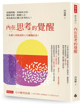 內在思考的覺醒：認識問題、疾病的主因，觀察事實，眼觀八方，成為能真正獨立思考的人！ | 拾書所