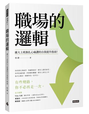 職場的邏輯：廣大上班族扎心痛讚的自我提升指南 | 拾書所