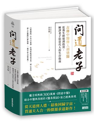 問道老子：古傳中醫傳人胡塗醫，從養生修道到投資，解譯老子給當代人的生存指南 | 拾書所