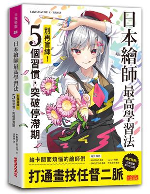 日本繪師最高學習法：別再盲練！5個習慣，突破停滯期 | 拾書所