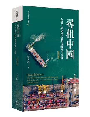 尋租中國：台商、廣東模式與全球資本主義（增訂版平裝） | 拾書所