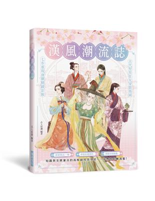 漢風潮流誌：知識與美圖兼具的高顏值科普學堂， 一本帶你玩轉漢服！ | 拾書所