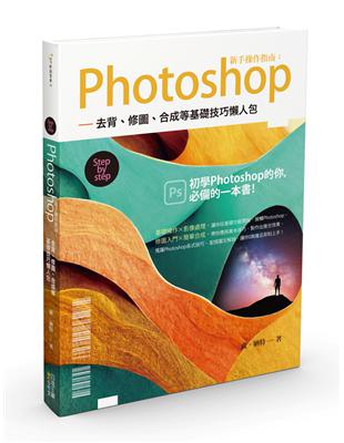 Photoshop新手操作指南：去背、修圖、合成等基礎技巧懶人包 | 拾書所