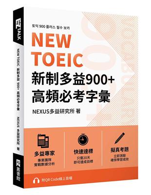 NEW TOEIC 新制多益900+ 高頻必考字彙（附QR Code 線上音檔） | 拾書所