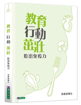 教育 行動 茁壯：吃出免疫力 | 拾書所