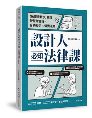 設計人必知法律課 ：QA情境教學，搞懂智慧財產權×合約擬定×勞資法令